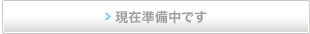 現在準備中です