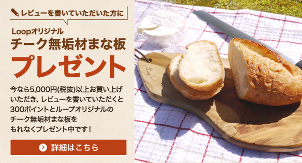 【49591】チーク製まな板※現在オンラインショップでは5,000円以上お買い上げの上レビューを投稿してくださったお客様にプレゼントしております