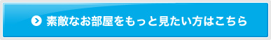 素敵なお部屋をもっと見たい方はこちら