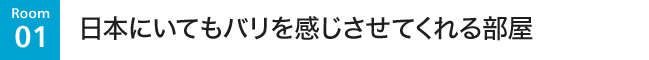 日本にいてもバリを感じさせてくれる部屋