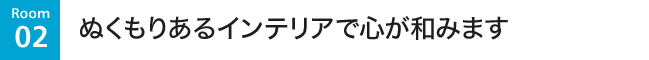 ぬくもりあるインテリアで心が和みます