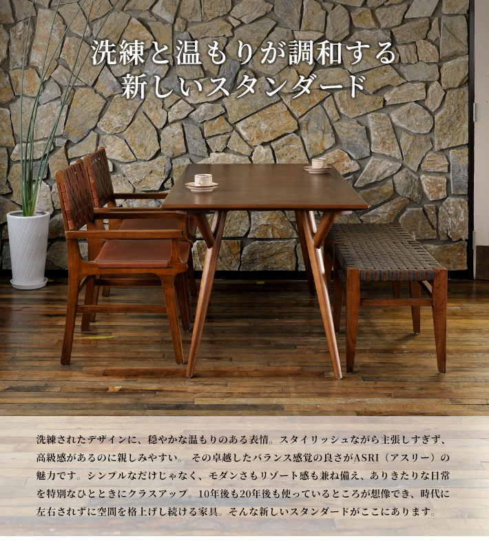 洗練と温もりが調和する新しいスタンダード