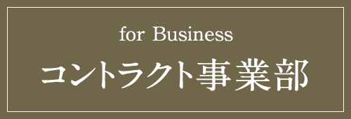 コントラクト事業部