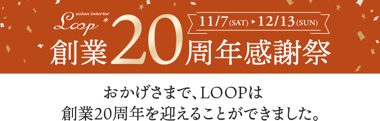 LOOP20周年感謝祭