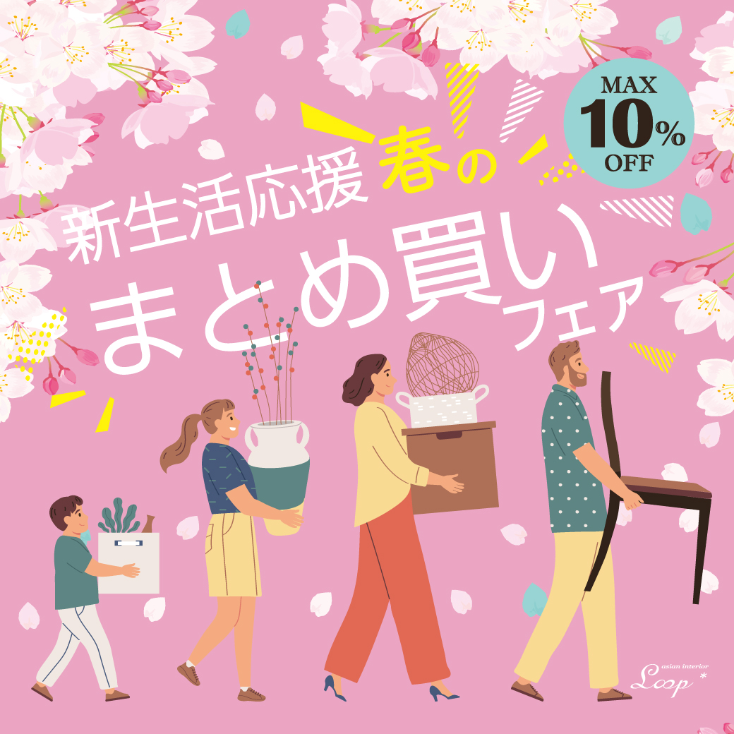 2026年新生活応援！まとめ買いフェア