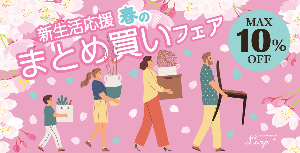 まとめ買いフェア