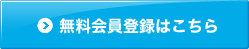 無料会員登録はこちら