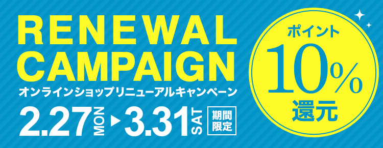 オンラインショップリニューアルキャンペーン ポイント10％還元！2012年2/27～3/31