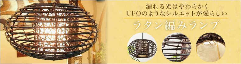 照明・ランプ 商品一覧|アジアン雑貨・バリ家具の専門店|Loop