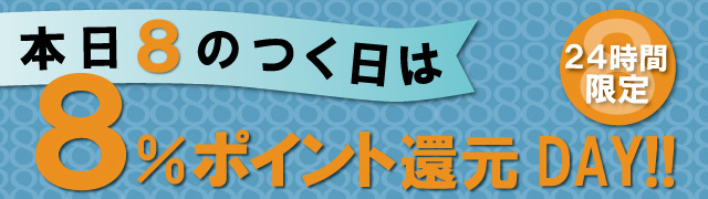 8のつく日