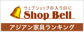 Shop Bell アジアン家具ランキング