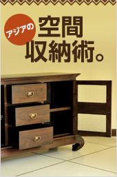 アジアの空間収納術。
