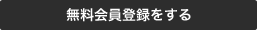 無料会員登録をする