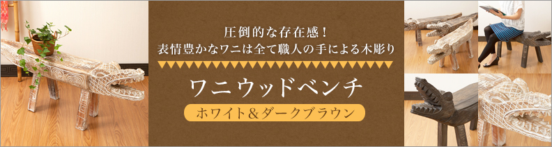 チェア・ベンチ 商品一覧|アジアン雑貨・バリ家具の専門店|Loop