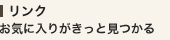 リンク お気に入りがきっと見つかる