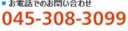 お電話でのお問い合わせは045-308-3099までお気軽にお問い合わせください！