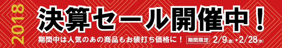 2018決算セール開催 2018年2月9日～2018年2月28日まで