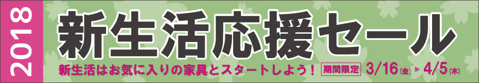 2018新生活応援セール