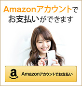 Amazonアカウントでお支払いができます