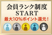 最大10％ポイント還元 会員ランク制度スタート