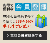 お得で便利な会員登録