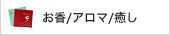 お香・アロマ・癒し