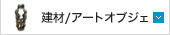 建材・アートオブジェ