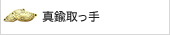 真鍮取っ手