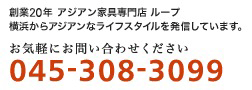 創業20年 アジアン家具専門店 ループ 横浜からアジアンなライフスタイルを発信しています。045-308-3099までお気軽にお問い合わせください。