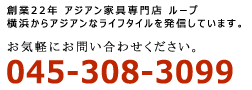 創業20年 アジアン家具専門店 ループ 横浜からアジアンなライフスタイルを発信しています。045-308-3099までお気軽にお問い合わせください。