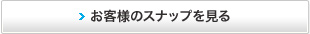 お客様のスナップを見る