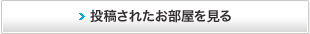 お客様のお部屋投稿を見る