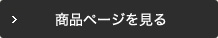 商品ページを見る