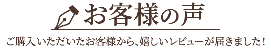 お客様の声