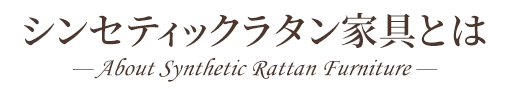 シンセティックラタン家具とは