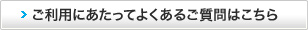 ご利用にあたってよくあるご質問はこちら