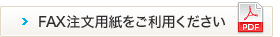 FAX注文用紙
