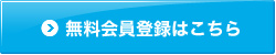 無料会員登録はこちら