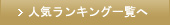 人気ランキング一覧へ