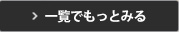 一覧でもっとみる