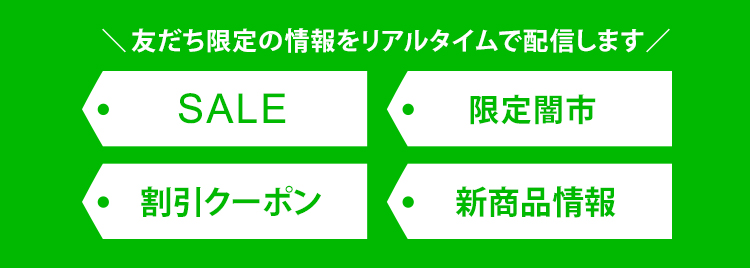 友だち限定の情報をリアルタイムで配信します