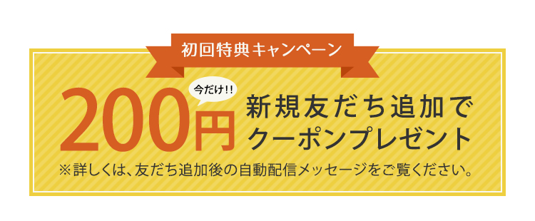 新規友だち追加で500円クーポンプレゼント