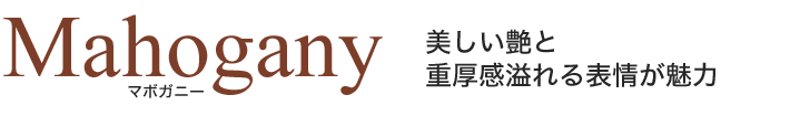 美しい艶と重厚感溢れる表情が魅力