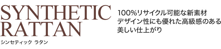 100％リサイクル可能な新素材 デザイン性にも優れた高級感のある美しい仕上がり