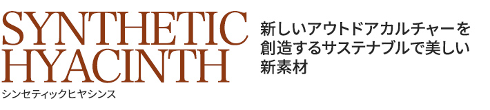 革新的な技術から生まれたシンセティックヒヤシンス