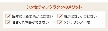 シンセティックラタンのメリット