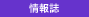 情報誌