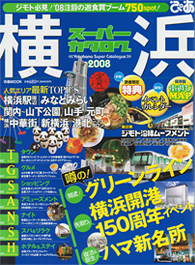 ぴあ　横浜スーパーカタログ 2008