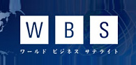 WBS(ワールドビジネスサテライト)