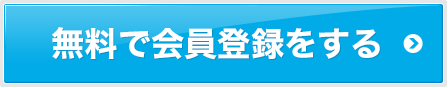 無料で会員登録をする